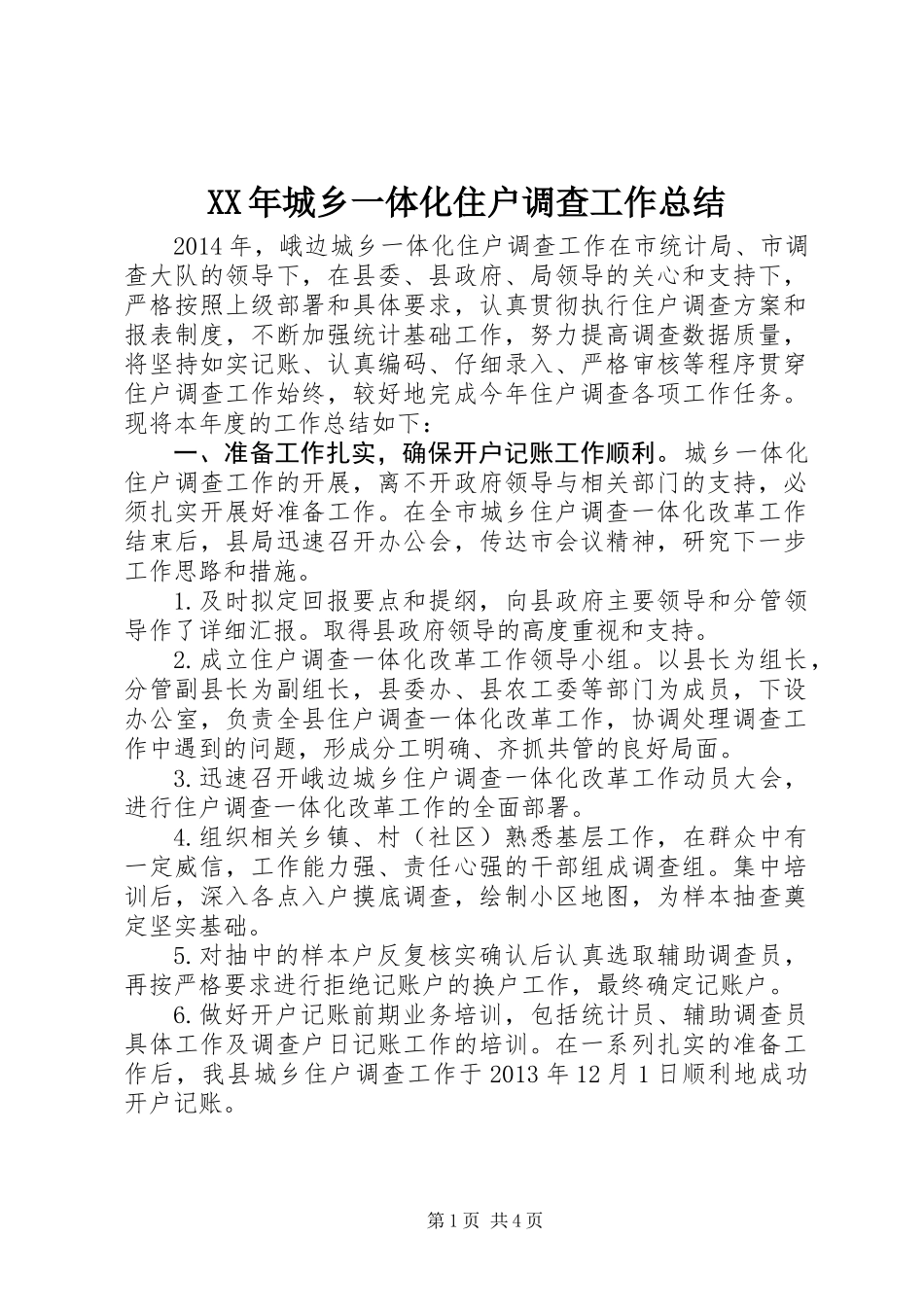 XX年城乡一体化住户调查工作总结_第1页
