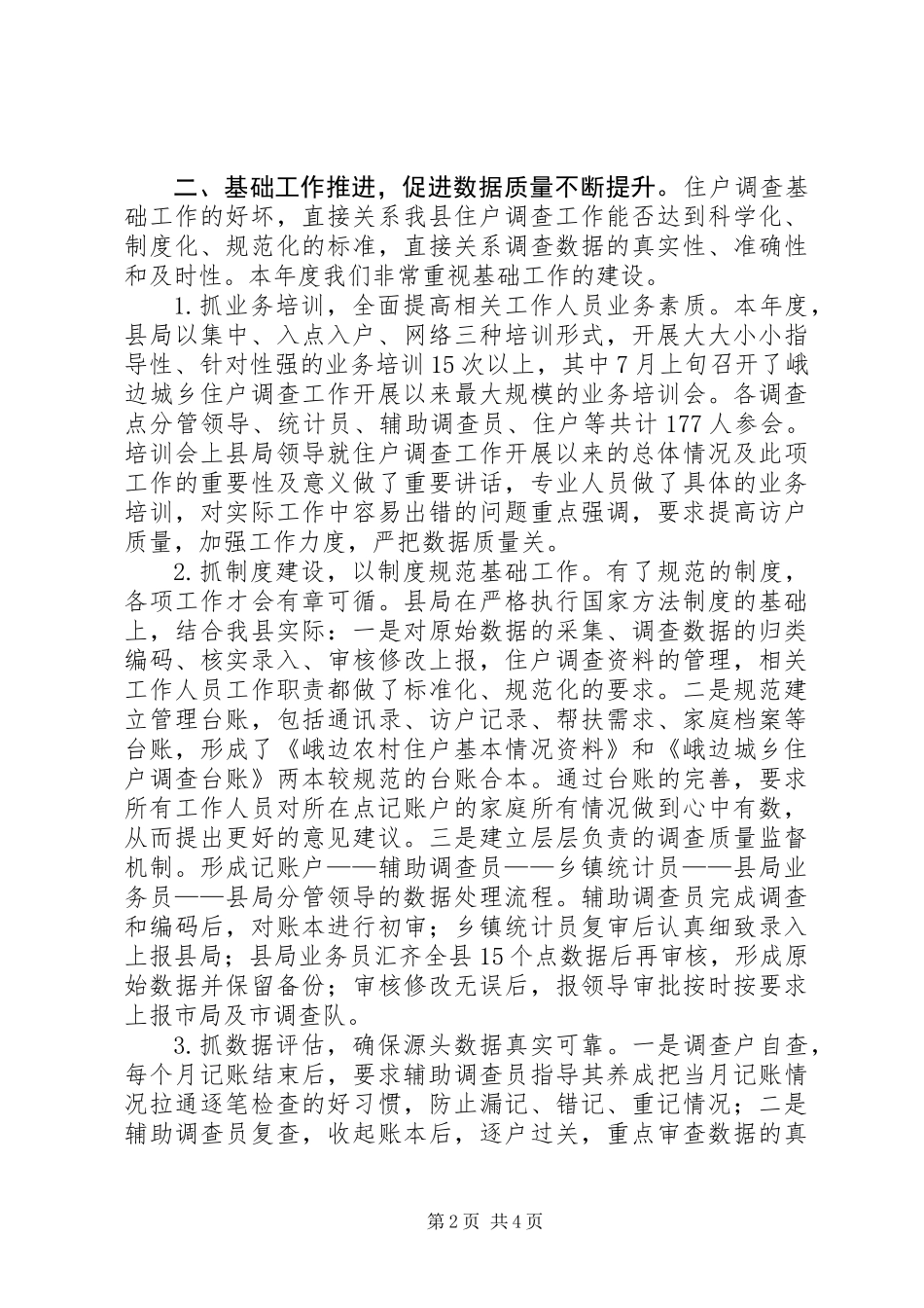 XX年城乡一体化住户调查工作总结_第2页