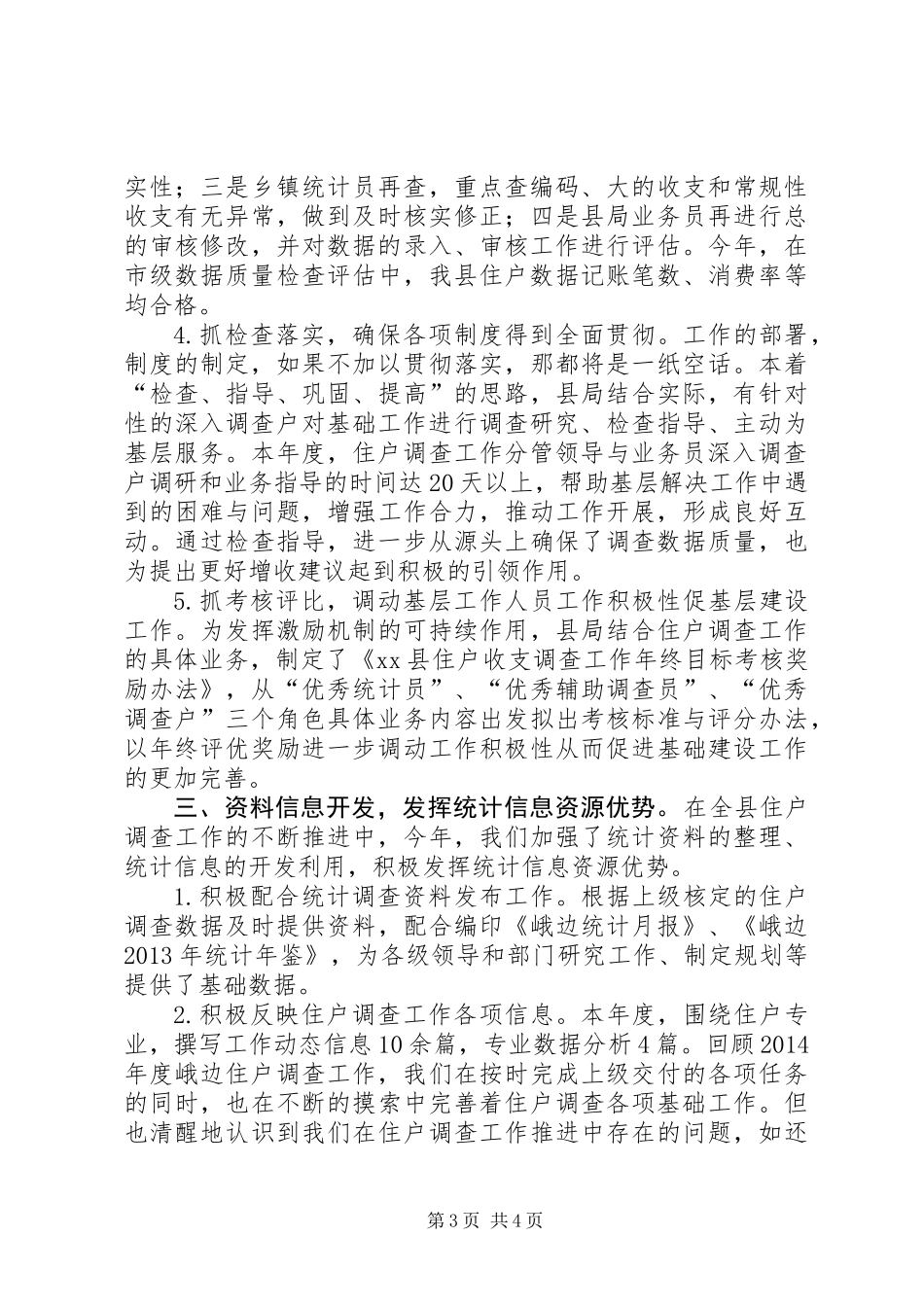 XX年城乡一体化住户调查工作总结_第3页