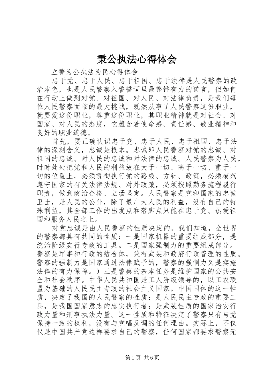 秉公执法心得体会_第1页
