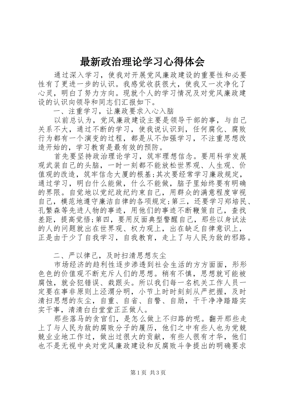 最新政治理论学习心得体会_第1页
