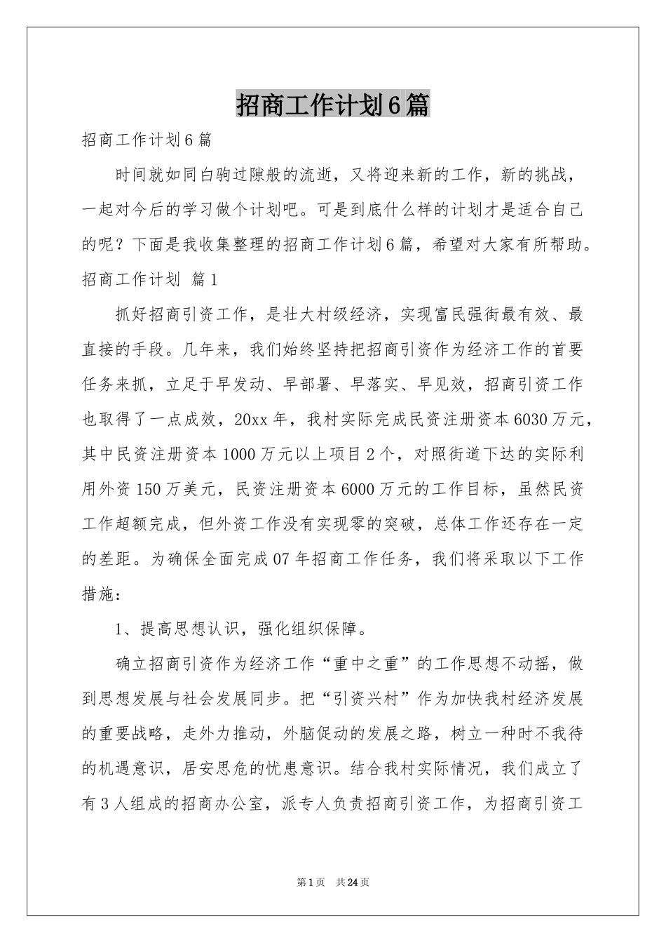 招商工作参考计划6篇_第1页