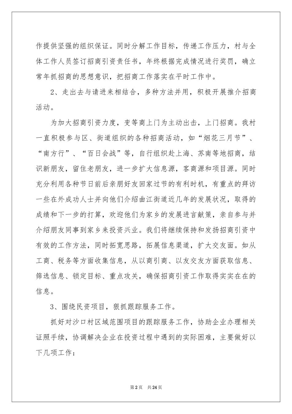 招商工作参考计划6篇_第2页