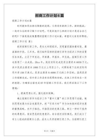 招商工作参考计划6篇