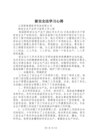 新安全法学习心得