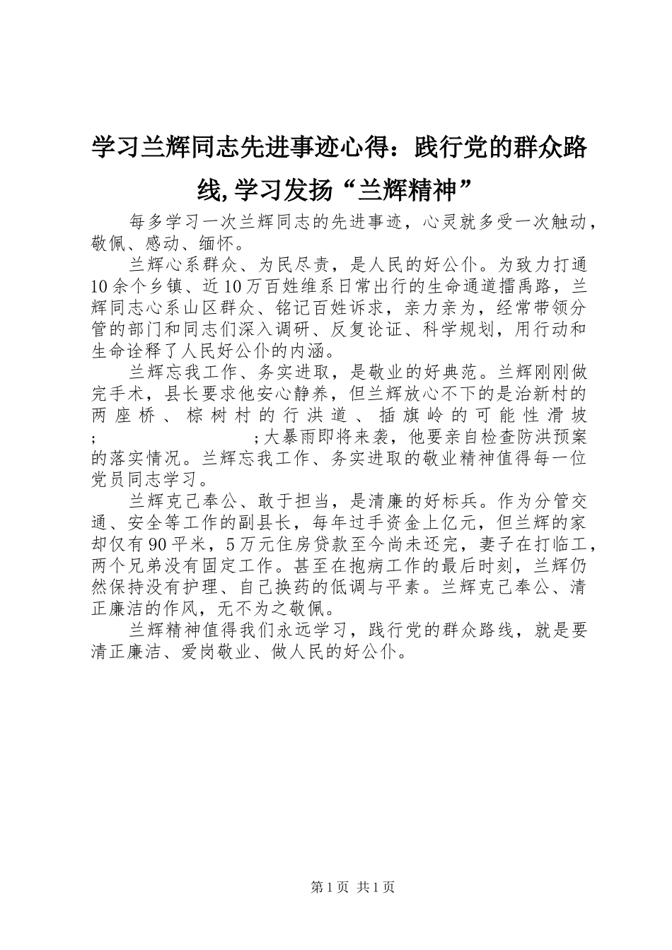 学习兰辉同志先进事迹心得：践行党的群众路线,学习发扬“兰辉精神”_第1页