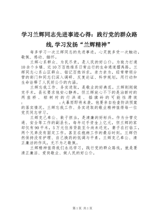 学习兰辉同志先进事迹心得：践行党的群众路线,学习发扬“兰辉精神”
