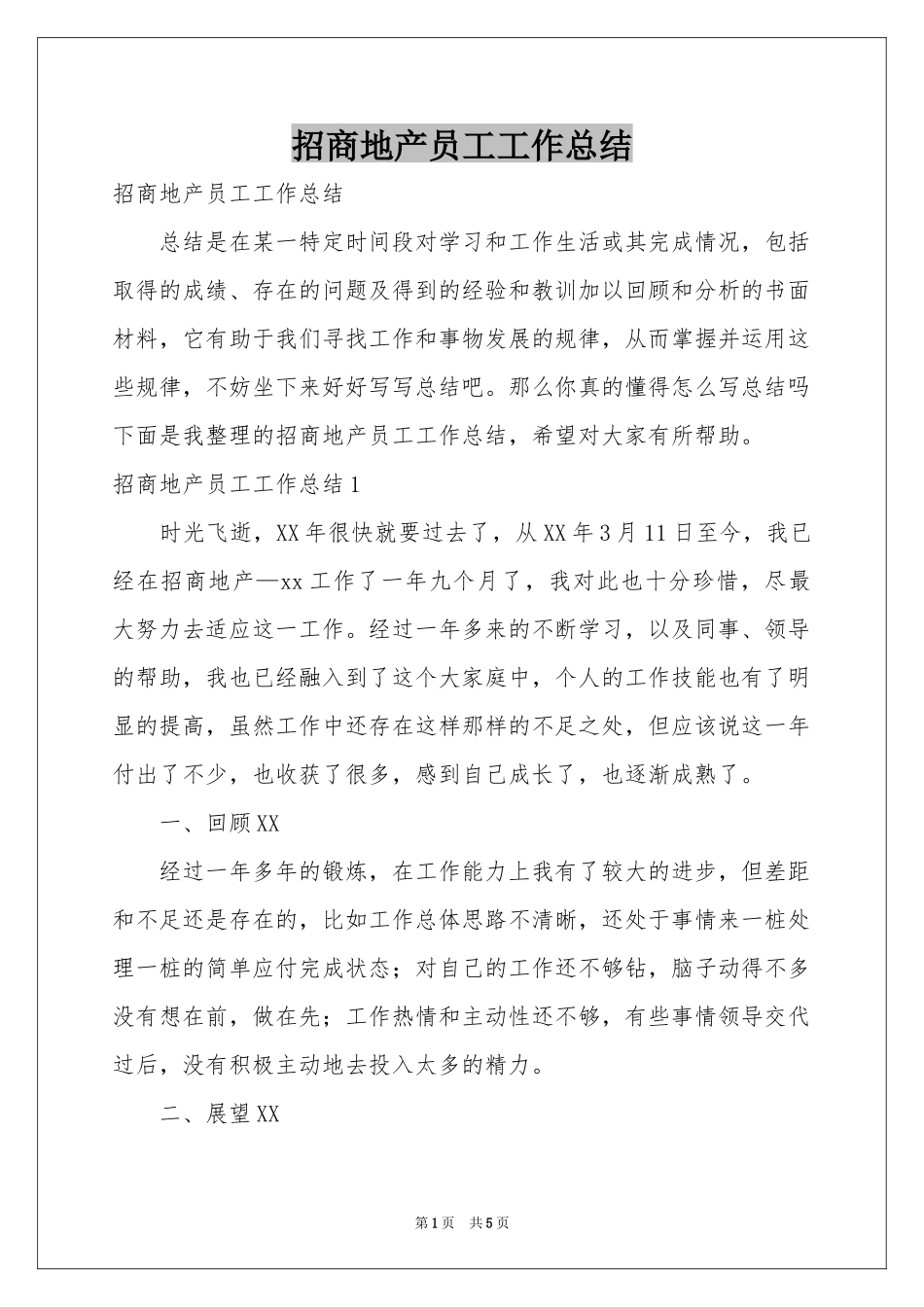 招商地产员工工作参考总结_第1页