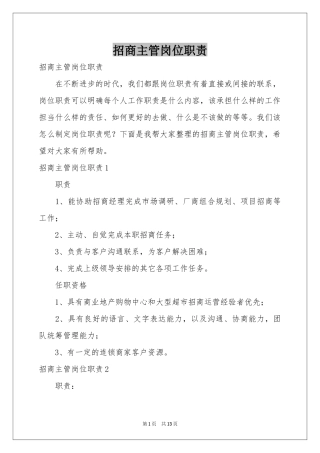 招商主管岗位职责