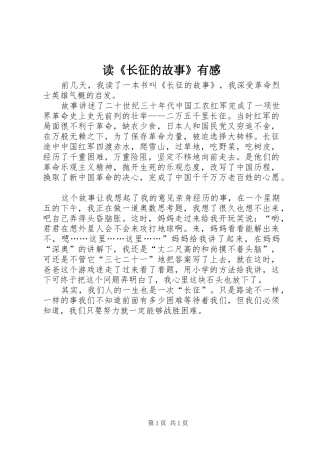 读《长征的故事》有感