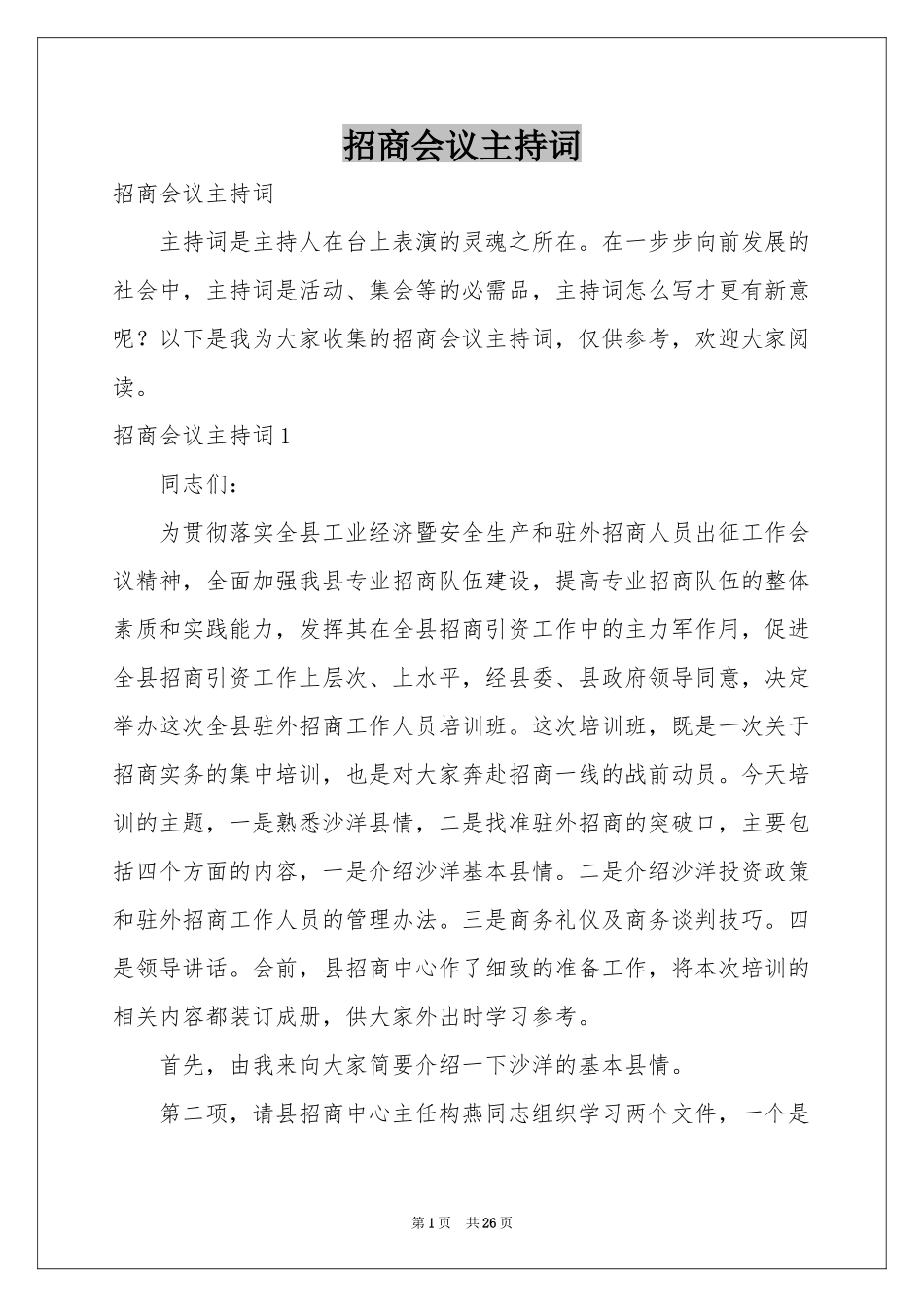 招商会议主持词_第1页