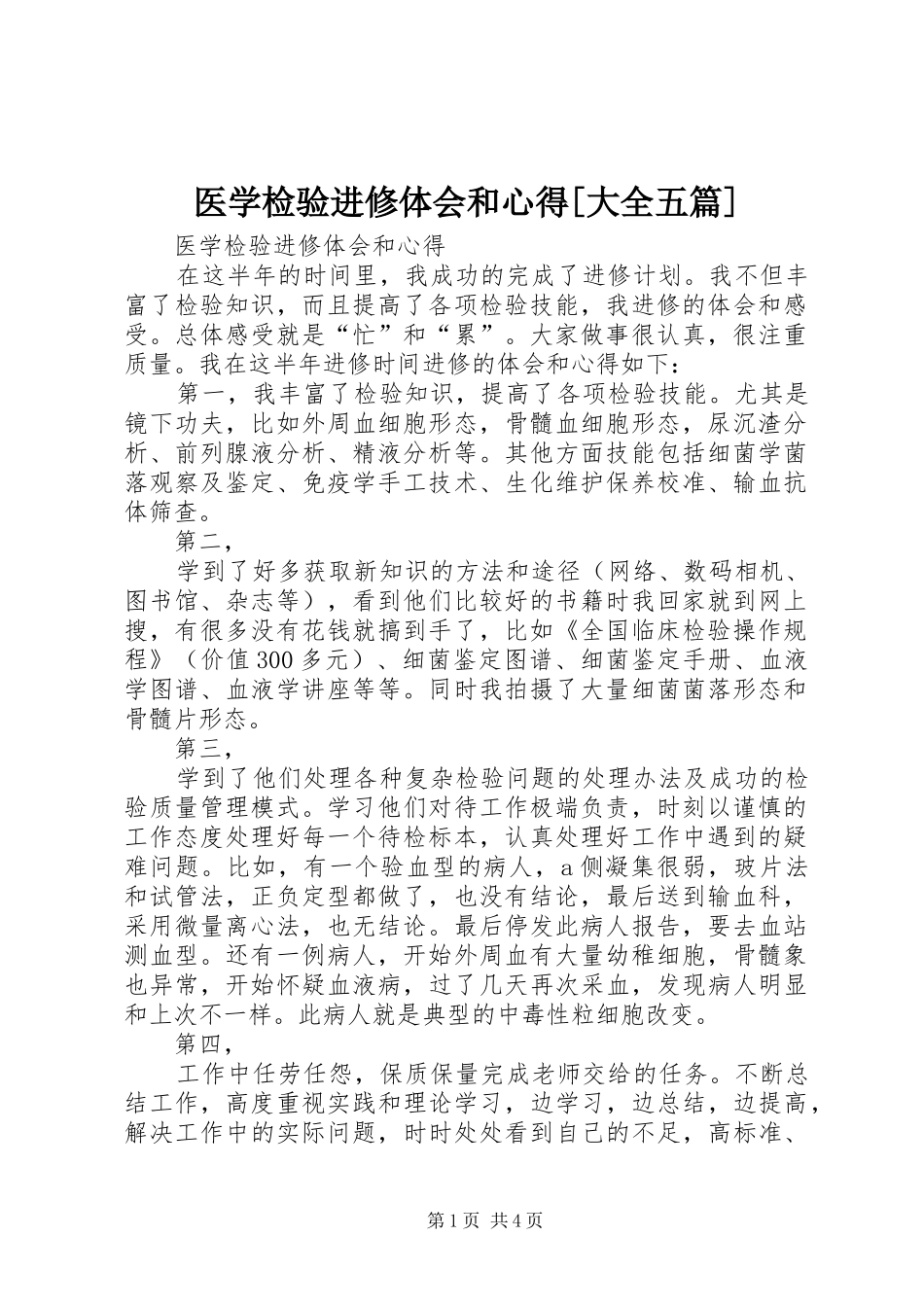 医学检验进修体会和心得[大全五篇]_第1页