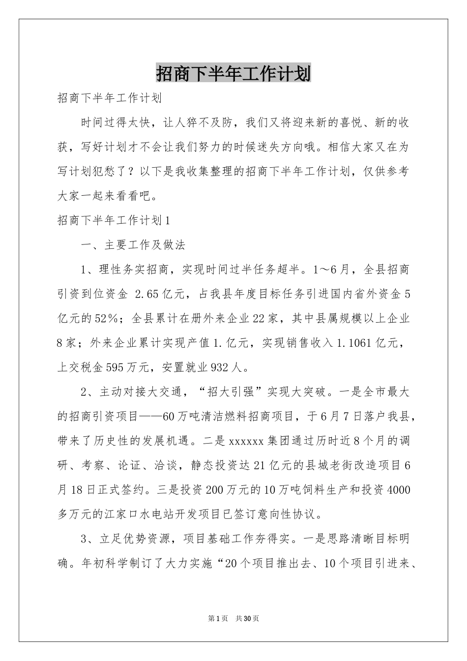 招商下半年工作参考计划_第1页