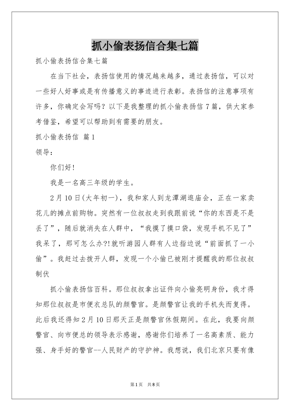 抓小偷表扬信合集七篇_第1页