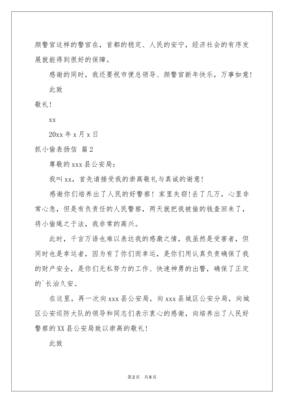 抓小偷表扬信合集七篇_第2页