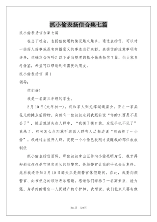 抓小偷表扬信合集七篇