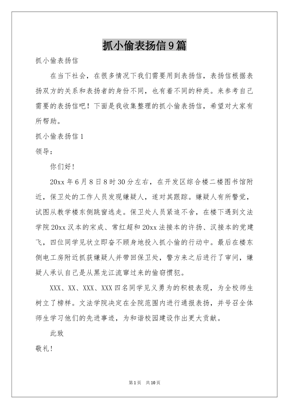 抓小偷表扬信9篇_第1页