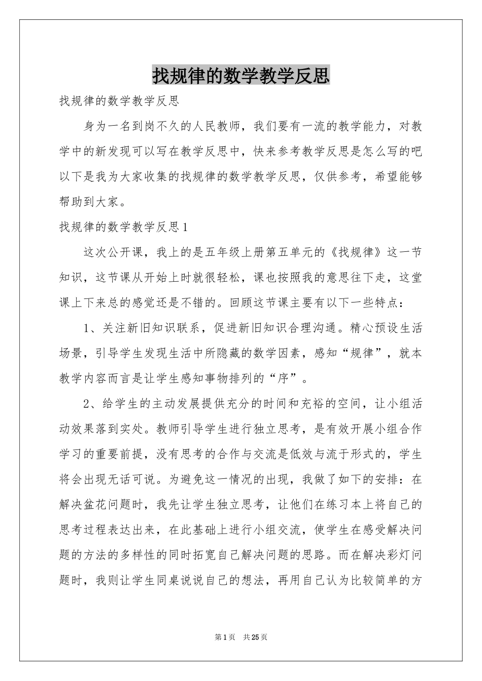 找规律的数学教学反思_第1页