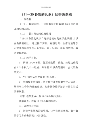 《11～20各数的认识》优秀说课稿