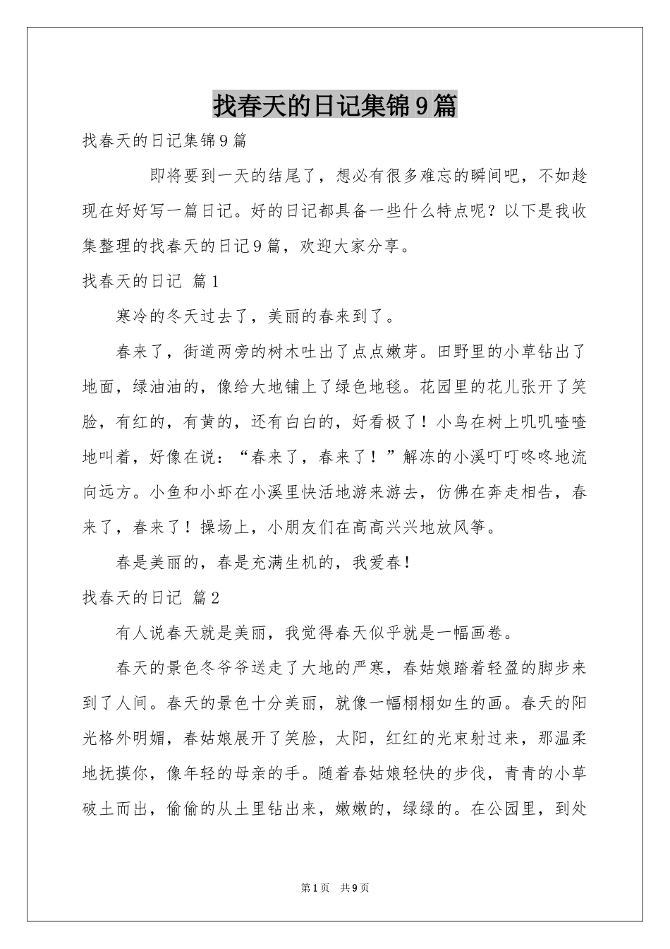 找春天的日记集锦9篇_第1页