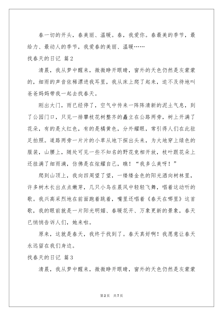 找春天的日记集锦8篇_第2页