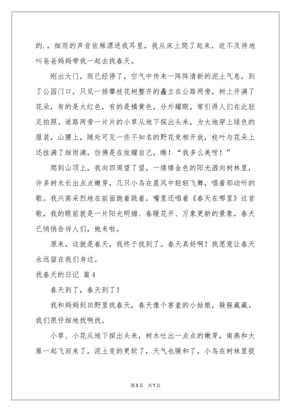 找春天的日记集锦8篇_第3页