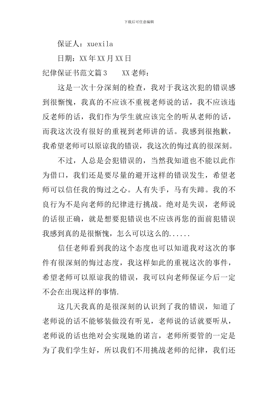 纪侓保证书范文_第3页