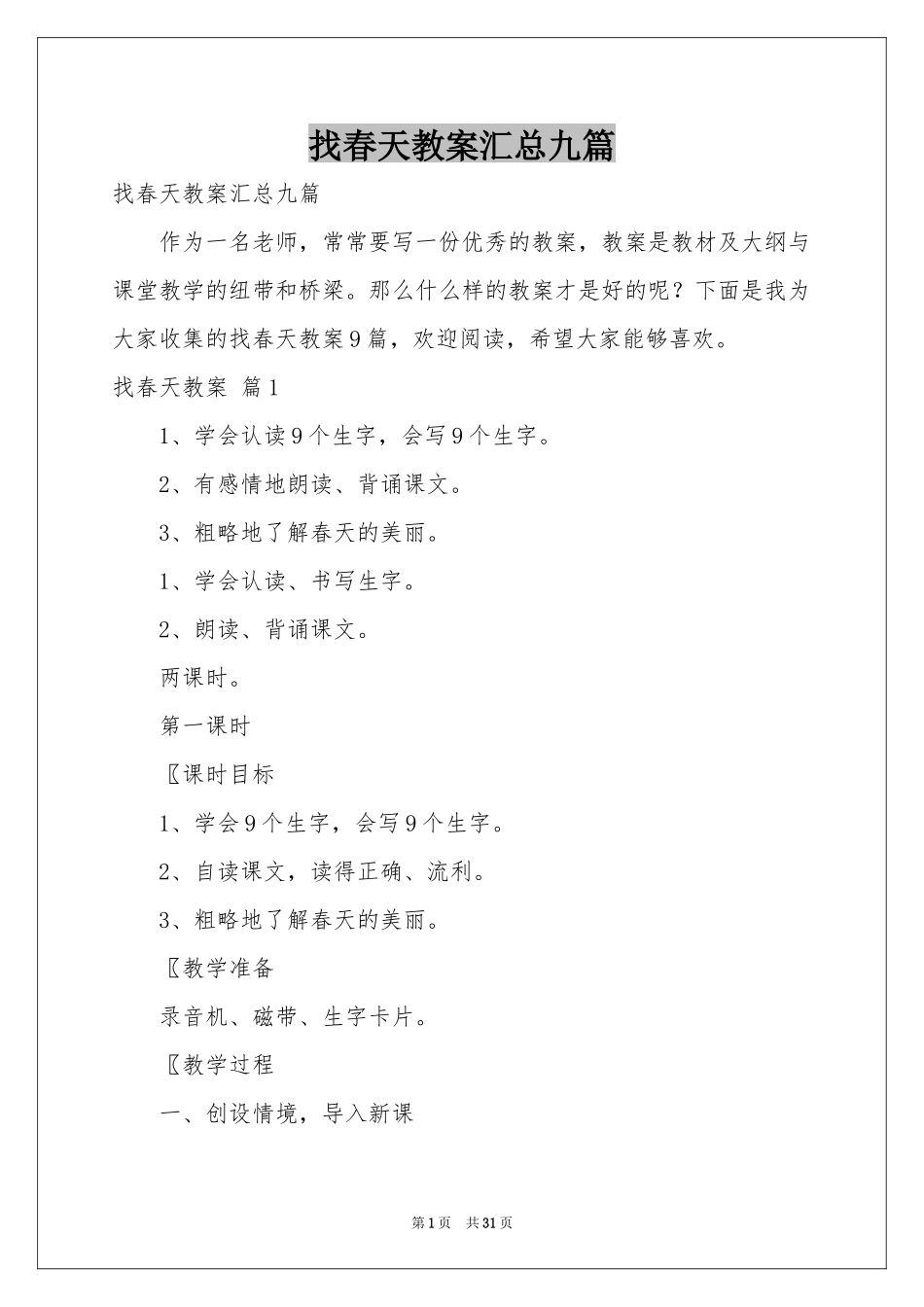 找春天教案汇总九篇_第1页