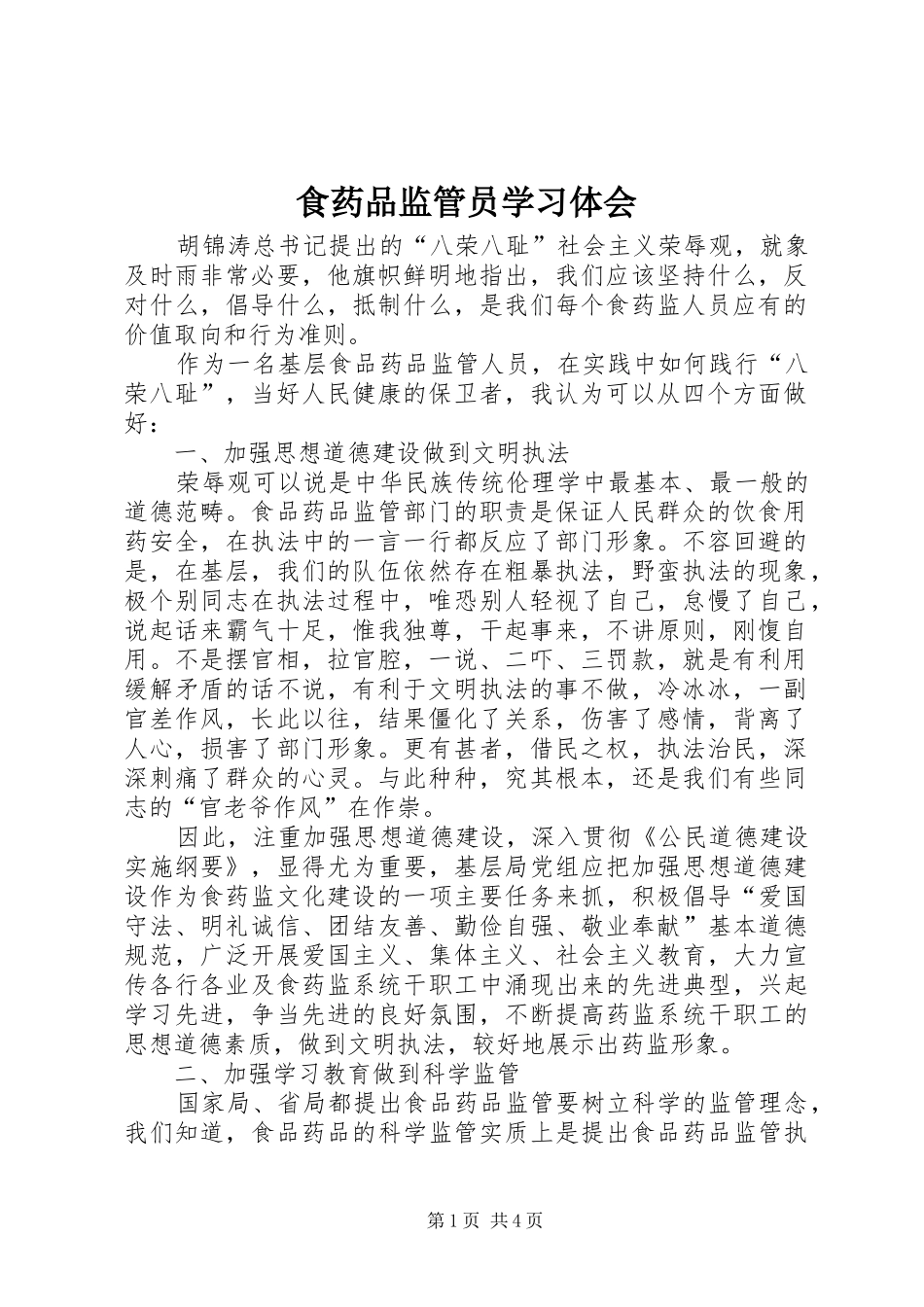食药品监管员学习体会_第1页