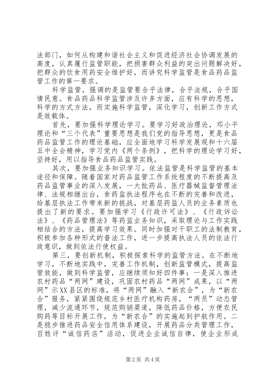 食药品监管员学习体会_第2页