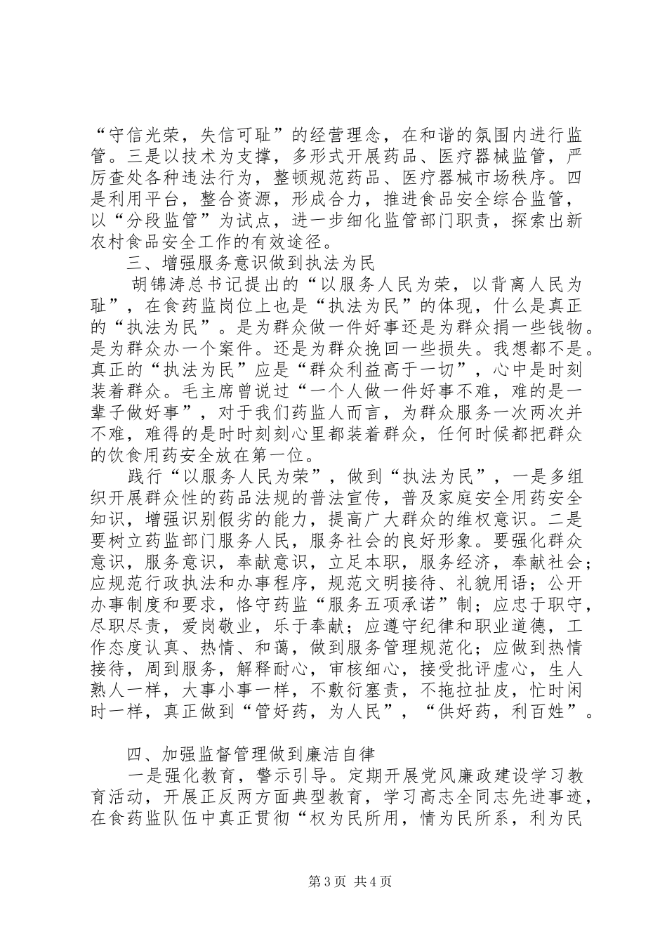 食药品监管员学习体会_第3页