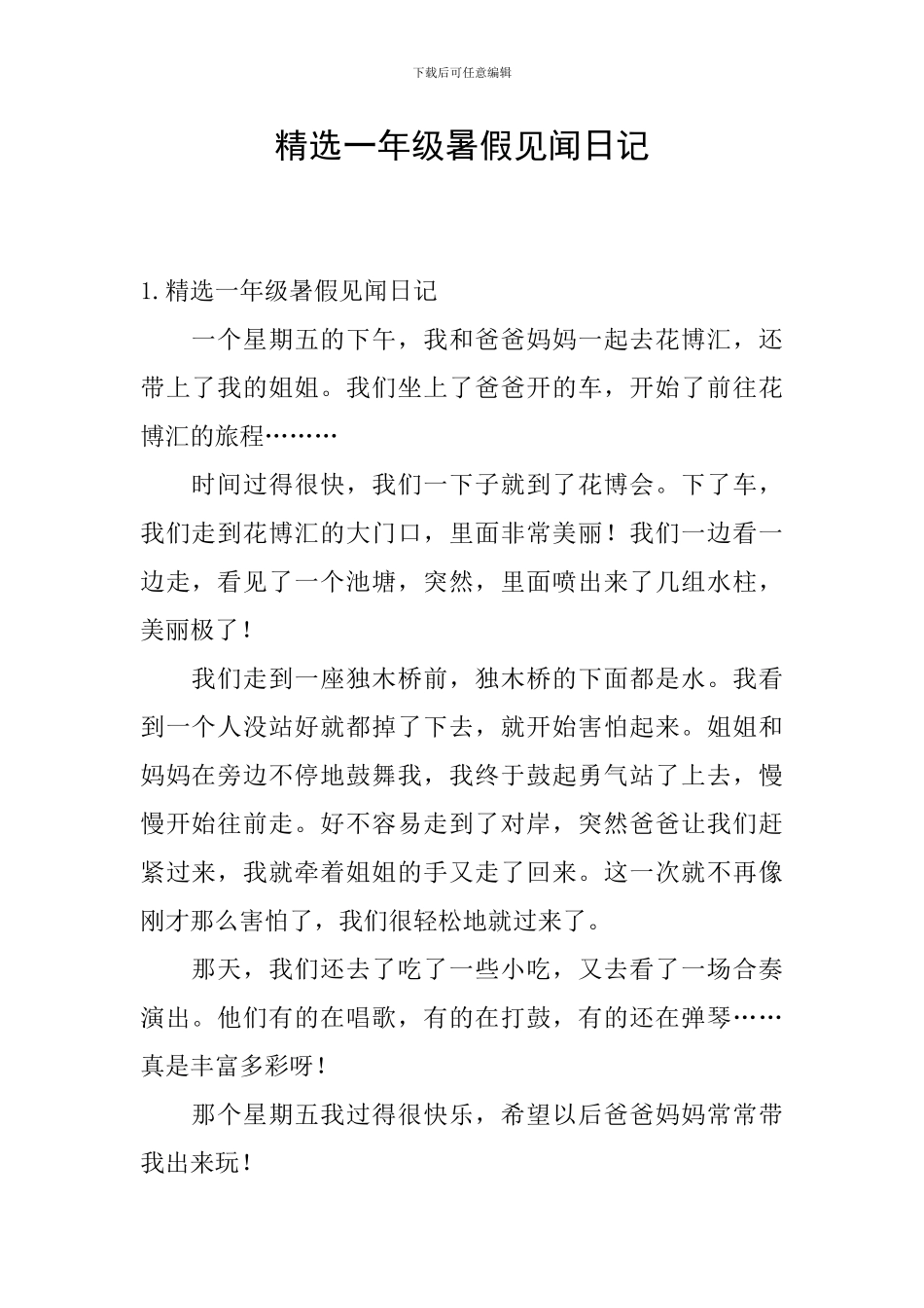 精选一年级暑假见闻日记_第1页