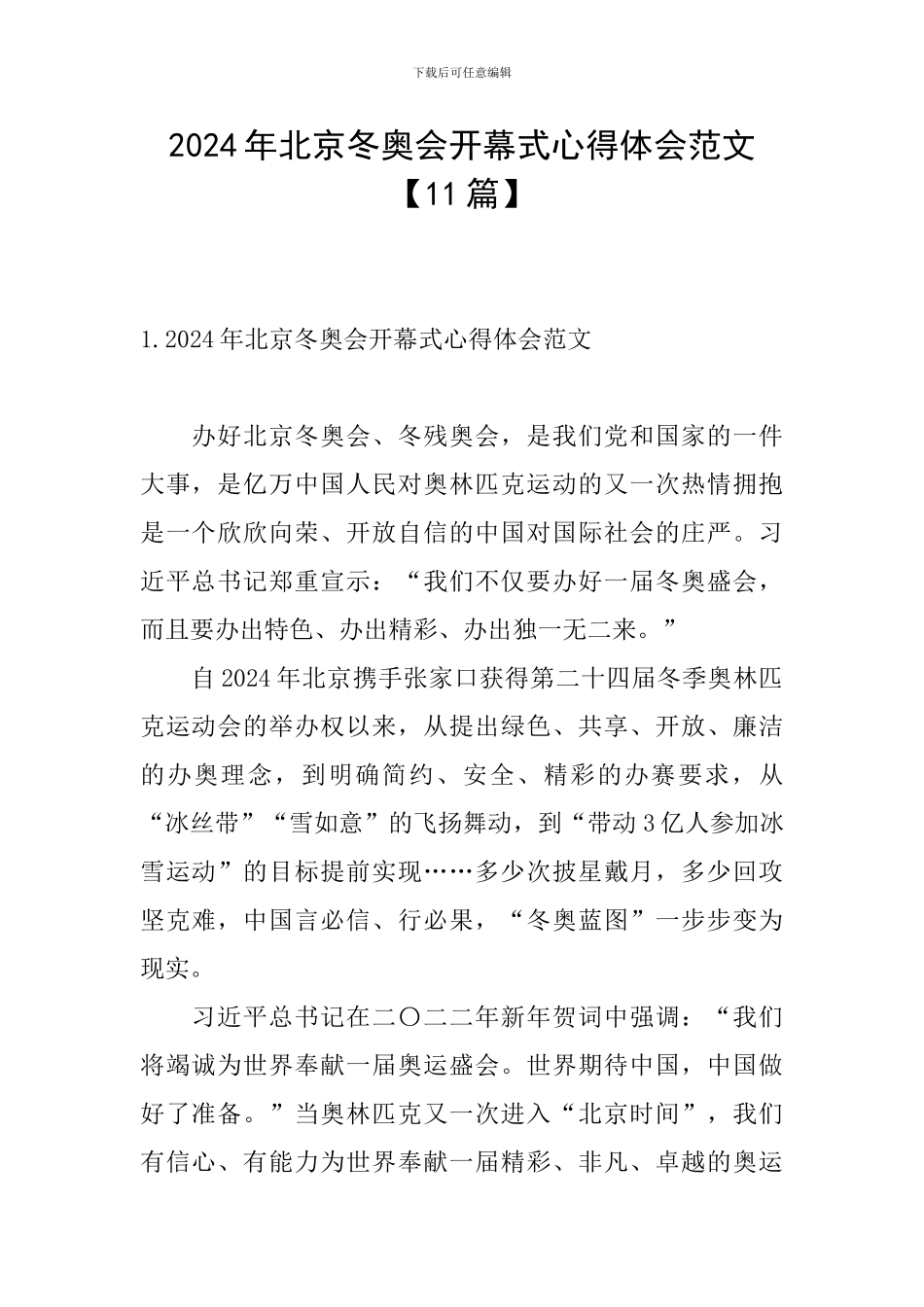 2024年北京冬奥会开幕式心得体会范文_第1页
