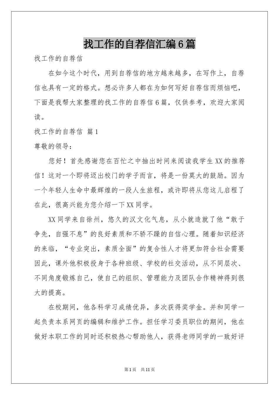 找工作的自荐信汇编6篇_第1页