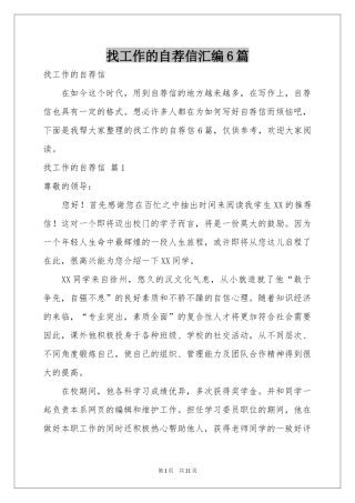 找工作的自荐信汇编6篇