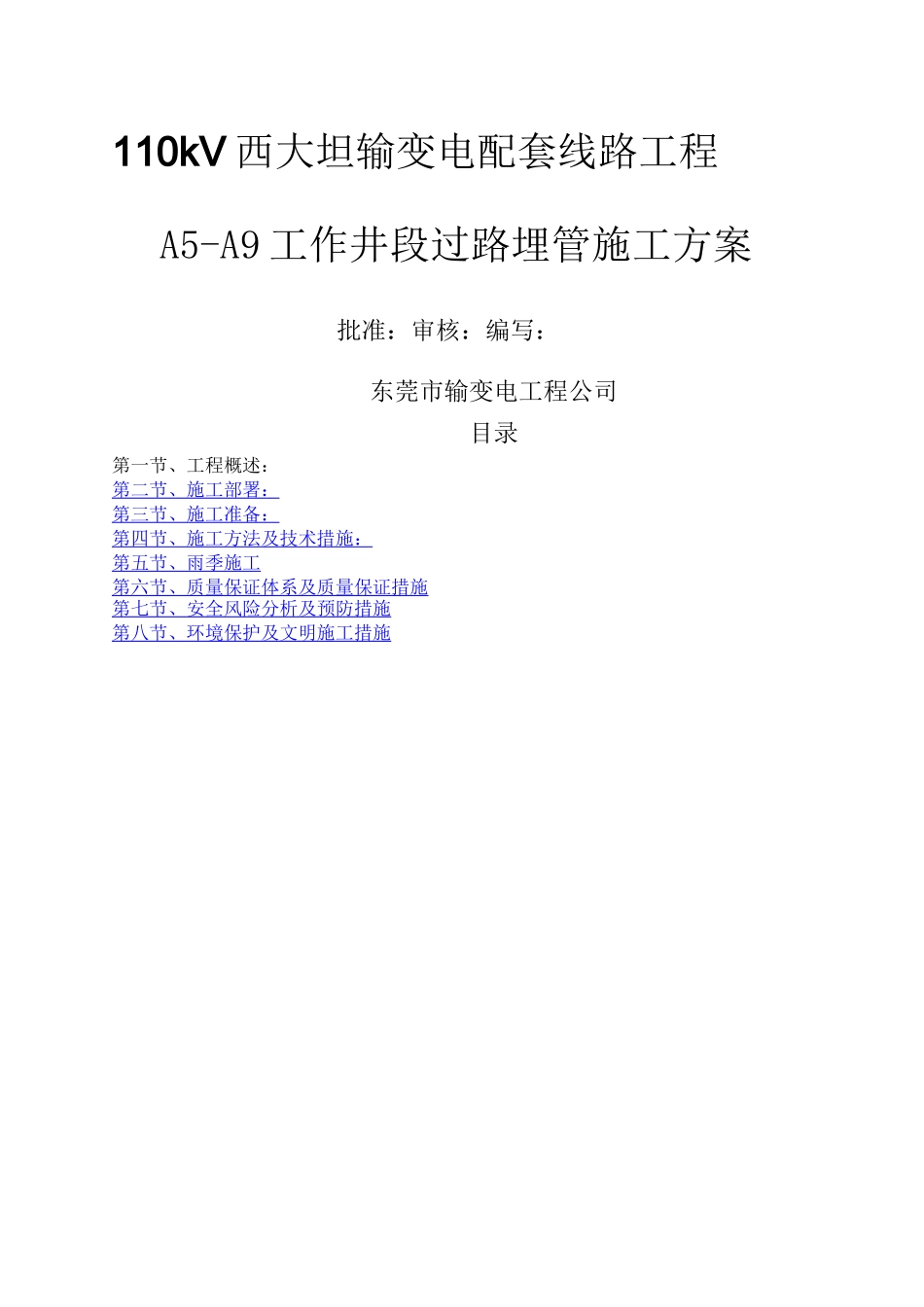 电力埋管施工方案_第1页