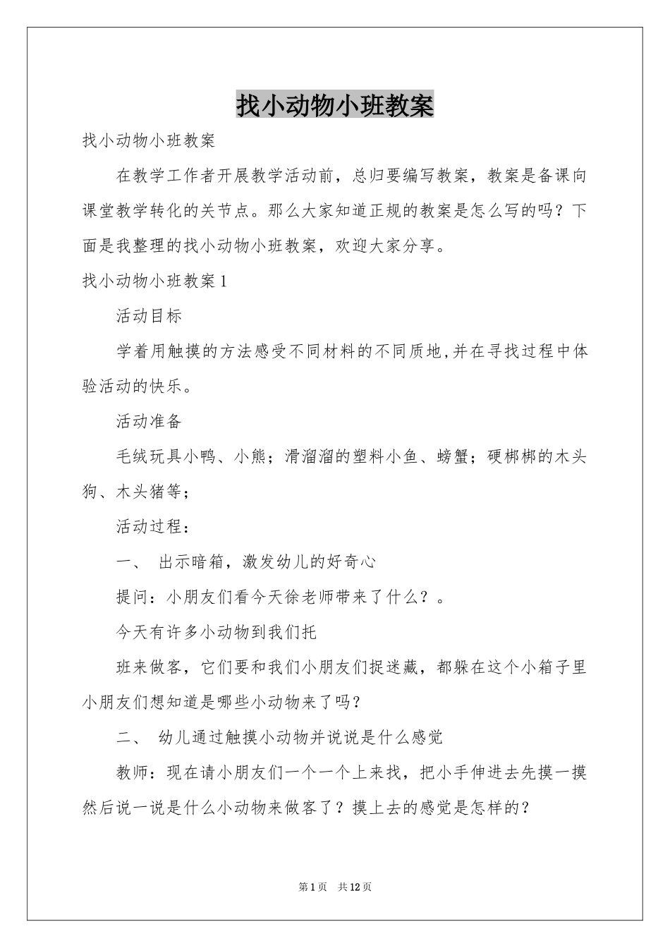 找小动物小班教案_第1页