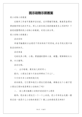 找小动物小班教案