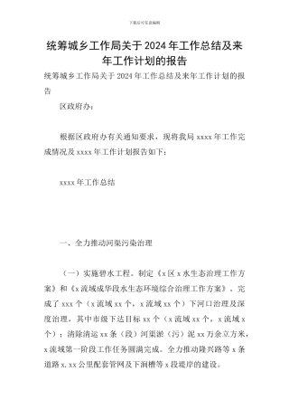 统筹城乡工作局关于2024年工作总结及来年工作计划的报告