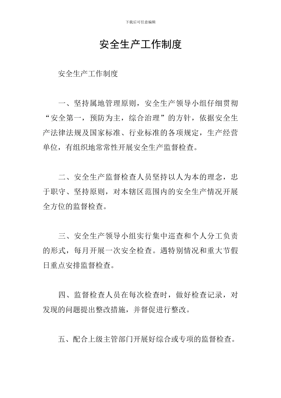 安全生产工作制度_第1页