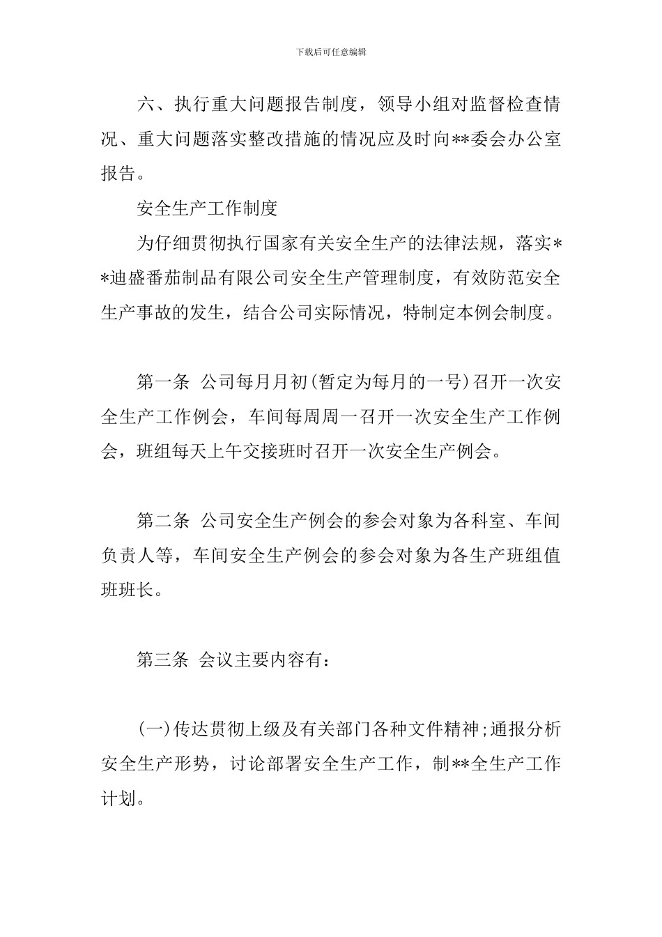 安全生产工作制度_第2页