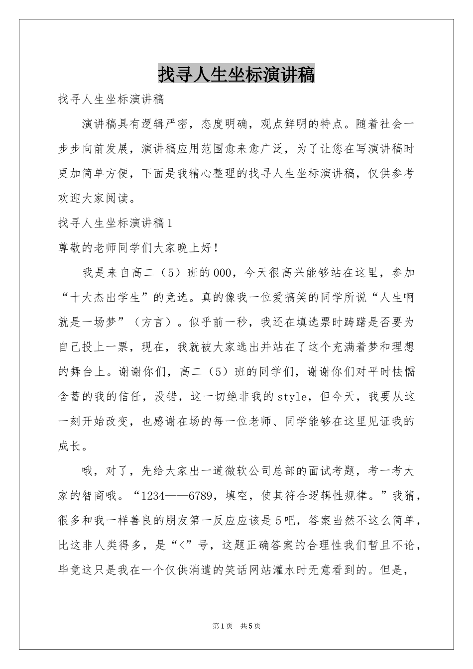 找寻人生坐标演讲稿_第1页