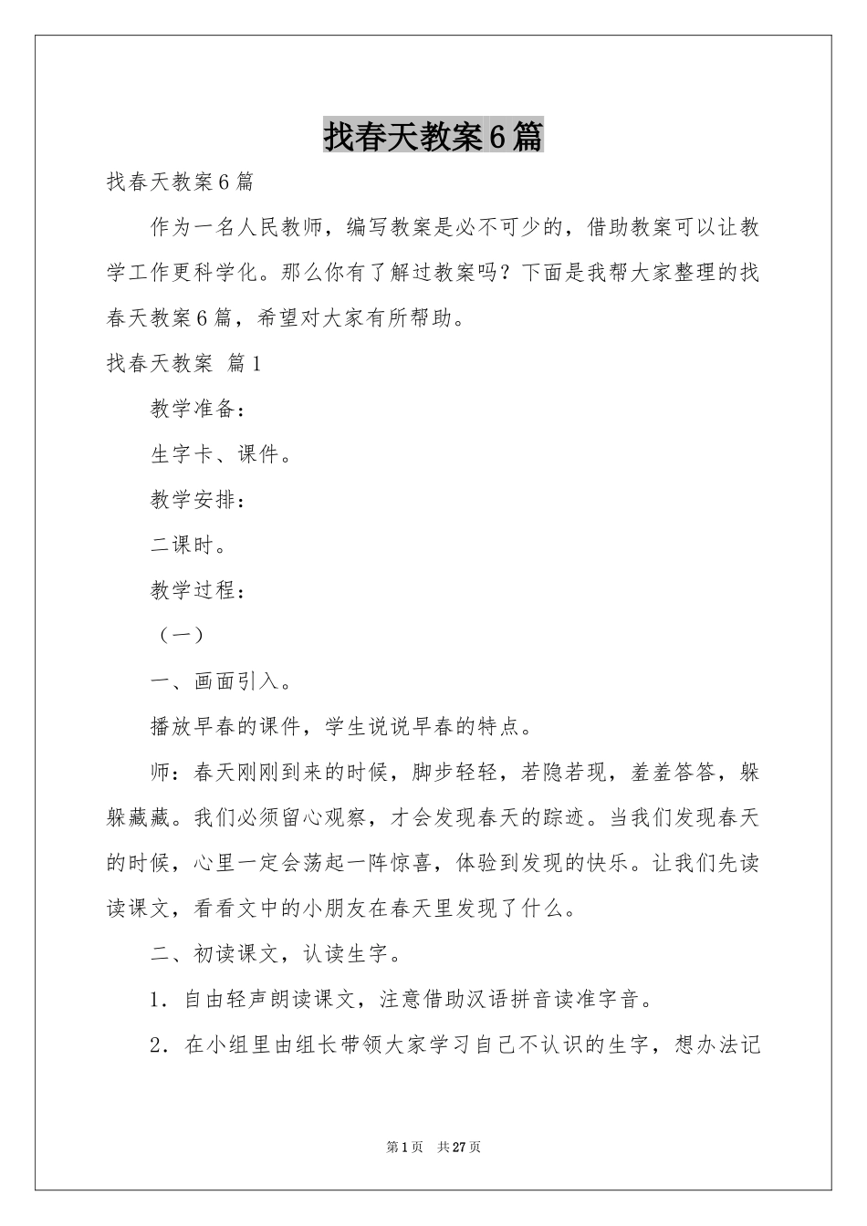 找春天教案6篇_第1页