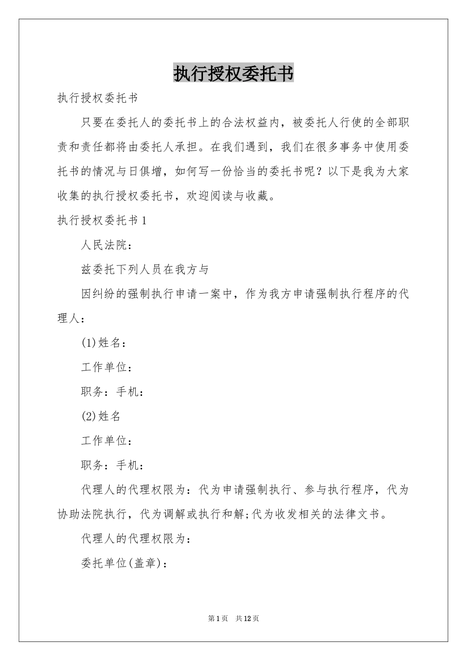 执行授权委托书_第1页