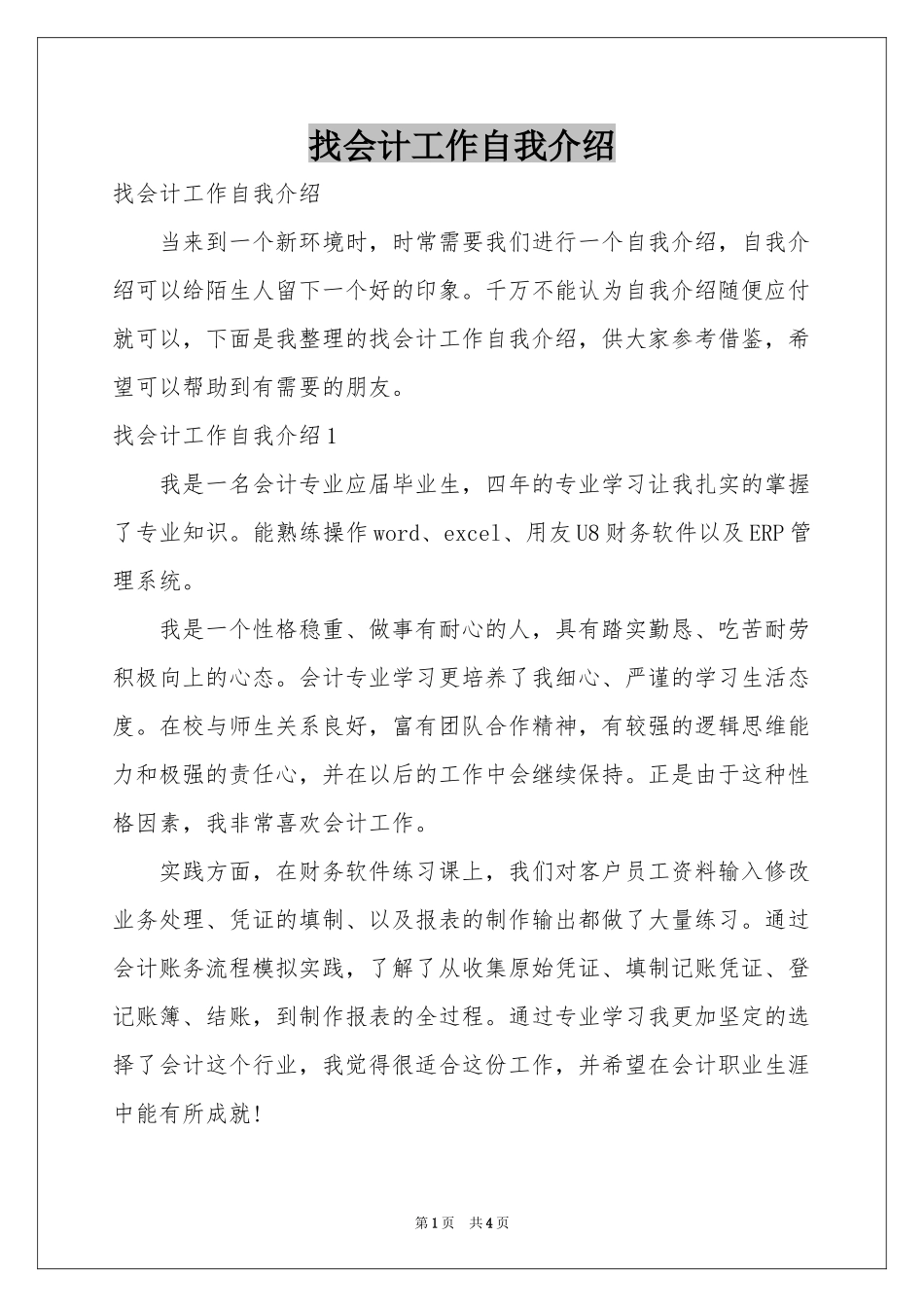 找会计工作自我介绍_第1页
