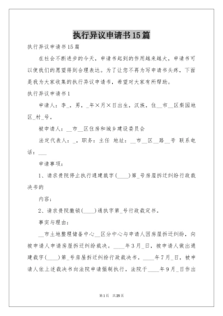 执行异议申请书15篇