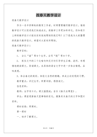 找春天教学设计