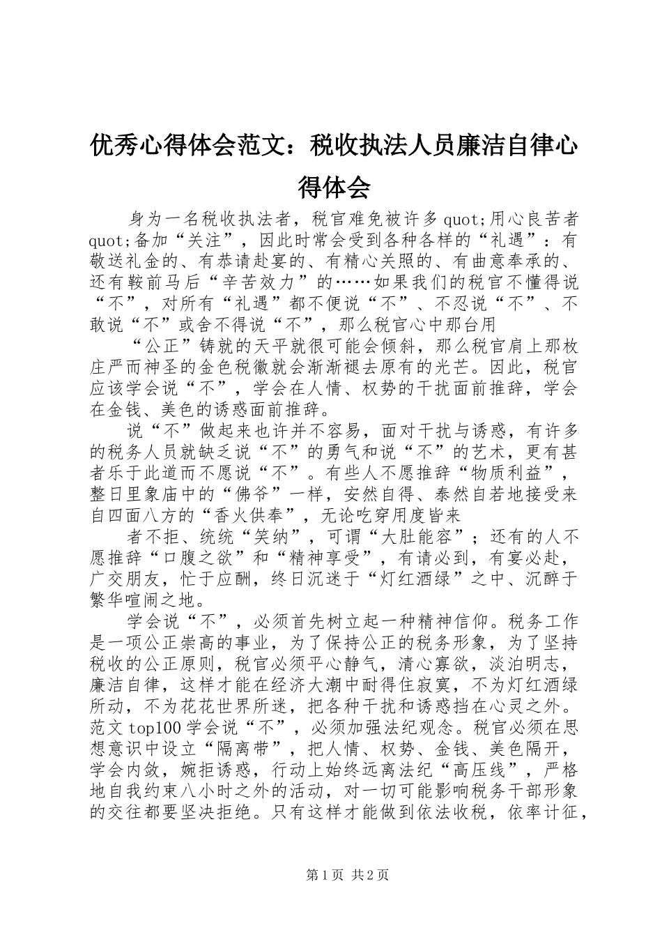 优秀心得体会范文：税收执法人员廉洁自律心得体会_第1页