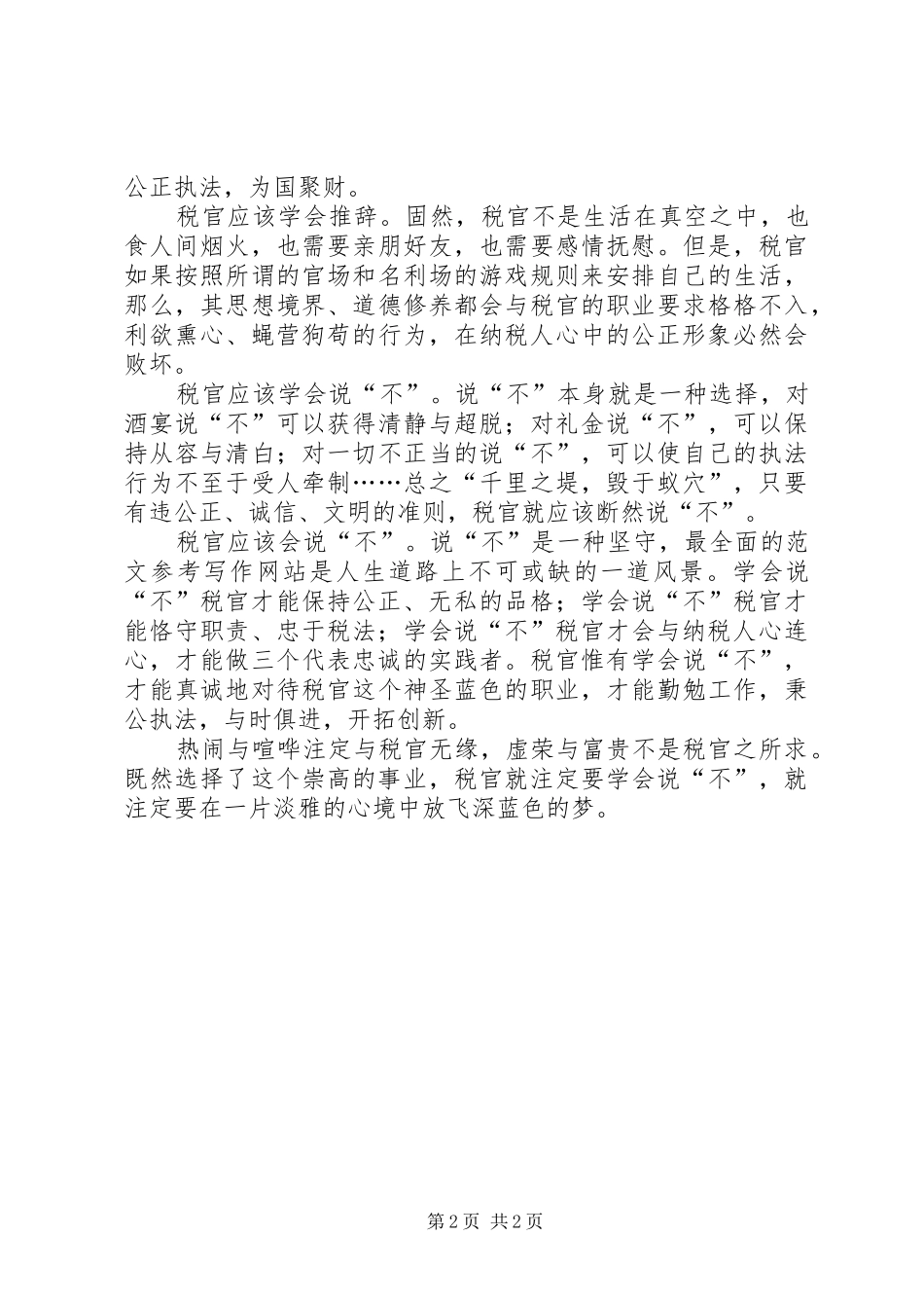 优秀心得体会范文：税收执法人员廉洁自律心得体会_第2页