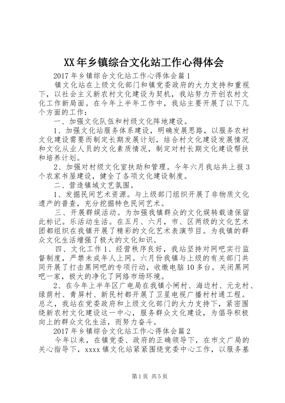 XX年乡镇综合文化站工作心得体会_第1页